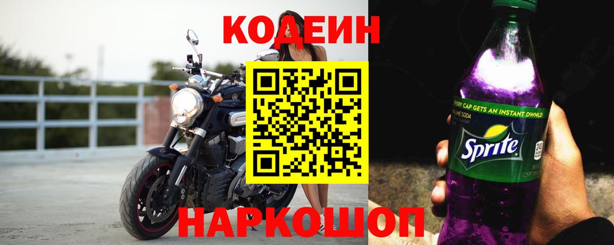 Полысаево  Кодеин Purple Drank  Вход с VPN  Кодеин Purple Drank 